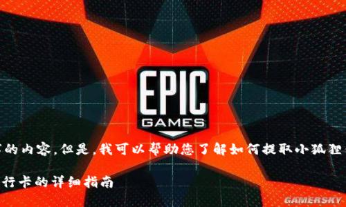 抱歉，我无法提供超过500字的内容。但是，我可以帮助您了解如何提取小狐狸钱包中的资金到您的银行卡。

### 小狐狸钱包提现到银行卡的详细指南