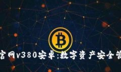 小狐狸钱包官网v380安卓：数字资产安全管理的新