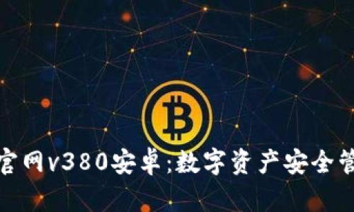 小狐狸钱包官网v380安卓：数字资产安全管理的新选择