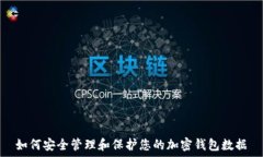   如何安全管理和保护您的加密钱包数据