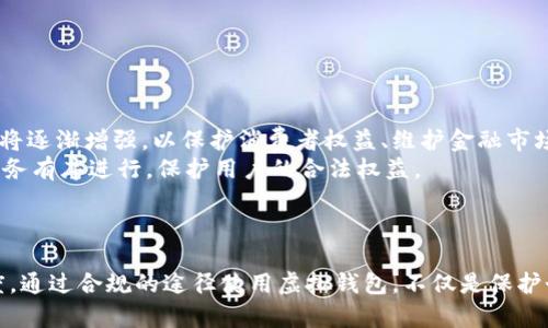 如何合法使用虚拟钱包转人民币？探讨法律与合规问题

虚拟钱包,人民币,法律合规/guanjianci

引言
随着数字经济的快速发展，虚拟钱包作为一种新兴的支付工具，逐渐成为人们生活中不可或缺的一部分。虚拟钱包不仅方便用户进行支付，还可以用于存储和转账各种虚拟资产，例如电子货币、积分等。然而，在许多国家和地区，虚拟钱包的使用和资金转移仍然处于模糊地带，特别是涉及到法定货币人民币的转移时，更是引发了很多法律问题和用户的担忧。
本文将深入探讨虚拟钱包转人民币的合法性，通过分析相关法律法规，阐明合法合规的使用方式，帮助用户更好地理解这一新兴金融工具的应用。

法律框架概述
在中国，关于虚拟钱包和数字货币的法律法规并不完善，但较为明确的政策和监管框架已经逐步建立，包括中国人民银行、网络安全法等相关法规。
首先，虚拟钱包本质上是一种电子支付工具，属于第三方支付服务的范畴，必须获得相关监管部门的许可。根据《支付机构监管办法》，任何提供支付服务的机构都需要申请支付牌照。此外，对于涉及到法定货币的交易，相关机构必须遵守反洗钱和反恐融资法规。
其次，针对虚拟货币的转移，国家对其拥有严格的监管政策。2017年9月，中国央行发布了关于防范比特币及其他虚拟货币风险的通知，明确规定禁止任何形式的ICO（首次代币发行）和虚拟货币交易。虽然虚拟钱包的使用仍被允许，但任何涉及虚拟货币的转账行为都需谨慎对待，以避免触犯法律。

虚拟钱包转人民币的合法途径
虽然虚拟钱包的使用存在一定的法律风险，但并不意味着用户不能通过合法途径将虚拟钱包中的余额转为人民币。以下是一些可能的合法途径：
ul
    listrong使用合规的支付平台：/strong选择已获得中国人民银行颁发的支付牌照的支付平台进行转账。这些平台往往具备较强的合规意识，并会保证用户的资金安全。/li
    listrong合法的虚拟货币兑换： /strong在符合当地法律法规的加密货币交易所交易，确保交易的合法合规性，避免涉及非法交易风险。/li
    listrong直连接受人民币的商家：/strong一些商家已经开始支持虚拟钱包支付，而接受付款时可直接将虚拟余额转化为人民币。这种情况下，用户仍需确保商家的合规性。/li
/ul

风险与注意事项
尽管有合法的途径可以实现虚拟钱包转人民币，用户在进行操作时仍需谨慎，以免涉及违法活动。
首先，必须确保选择的平台或商家是合法合规的，查阅其经营许可证和相关资质，避免使用不明来源的服务。许多非法交易平台常常以高回报诱惑用户，但实际上可能涉及诈骗或洗钱活动，用户资金可能面临极大风险。
其次，要遵循相关法规，特别是反洗钱法规。在进行金额较大转移时，用户可能需要确保资金来源合法，避免触发监管机构的审查。
最后，建议用户定期关注国家对虚拟货币和数字钱包的相关政策，尤其是在政策变动较大的情况下。了解最新的法律动态，有助于规避不必要的法律风险。

常见问题解答

h4问题一：使用虚拟钱包转人民币是否会被认定为洗钱行为？/h4
洗钱是指通过各种手段将非法所得的资金“洗白”，使其看似合法。使用虚拟钱包在某些情况下可能涉及到洗钱的风险，特别是在资金来源不明或金额巨大的情况下。根据中国法律，任何金融机构和支付机构都必须遵循反洗钱法规，确保其交易的合法合规性。
如果用户在使用虚拟钱包转人民币时，未能提供足够的文件以证明资金来源合法，监管机构可能会对该交易进行调查，一旦查出违法活动，用户可能会面临严重的法律后果。为了降低风险，建议用户在进行交易时确保资金来源的透明性，尽量避免进行大额交易，并选择合法的平台进行交易，确保自身权益不受损害。

h4问题二：如何选择合规的虚拟钱包和支付平台？/h4
选择合规的虚拟钱包和支付平台至关重要，首先可以通过检查平台的资质来判断其合法性。合法的支付平台一般会在其网站上 prominently 列出其经营许可证和相关资质证书。用户可通过国家金融监管机构的官网查找是否具备合法的经营资格。
其次，建议查看平台的用户评价和反馈，了解其在业界的声誉。合规的平台一般会有良好的用户评价和服务记录，尽量避免使用评价低或负面反馈多的平台。
此外，关注平台的安全性，确保其具有较高的安全保障措施，比如数据加密、多重身份验证等，以确保用户资产的安全和隐私。最后，建议用户咨询相关法律专业人士，以获得更详细和专业的建议，以确保选择符合条件的平台。

h4问题三：如果我的资金被非法交易平台冻结怎么办？/h4
若用户在使用虚拟钱包的过程中，资金被非法交易平台冻结，首先应及时与该平台的客服进行沟通，了解冻结的原因并要求其解除。在与客服沟通时，应确保说清楚情况，并保存好所有的沟通记录，以备后用。
如果客服未能解决问题，用户可以选择向当地金融监管机构进行投诉，提供相关证据以请求有关部门的干预。同时，若情况严重，建议寻求法律帮助，咨询律师以了解自己的权益，采取必要的法律行动。
另外，为了避免此类事件的发生，用户在选择平台时应充分谨慎，确保选择合法合规的平台，避免不必要的损失。

h4问题四：虚拟钱包的使用对个人隐私是否安全？/h4
虚拟钱包的使用确实涉及个人隐私和数据安全的问题。由于这些钱包常常需要用户提供个人信息，若平台的安全措施不充分，存在信息泄露的风险。因此，用户在使用虚拟钱包时应格外注意以下几点：
ul
    listrong选择可信的平台：/strong确保使用的平台具备良好的安全记录和用户口碑，注意查看其隐私政策以保证其对用户数据的保护措施。/li
    listrong定期更新安全设置：/strong如使用复杂密码、设置多重身份验证，以提高账户安全性。/li
    listrong注意网络安全：/strong最好使用安全的网络环境，避免在公共Wi-Fi环境下进行资金交易，以降低被黑客攻击的风险。/li
/ul
此外，用户还应学会定期检查个人账户，查看是否存在异常活动，并及时采取措施，以最大限度保护个人隐私和资金安全。

h4问题五：未来虚拟钱包的法律法规可能会如何发展？/h4
随着虚拟货币和银行业务的不断发展，未来虚拟钱包相关的法律法规预计也会逐步完善。可以预见的是，随着数字经济的进一步普及，各国及地区对虚拟钱包的监管将逐渐增强，以保护消费者权益、维护金融市场的稳定。
此外，可能会出现更多适应于虚拟钱包的新法律条款，封堵现有法律法规的漏洞。尤其是关于反洗钱、消费者保护、数据安全等内容，未来都将是立法重点，确保金融业务有序进行，保护用户的合法权益。
用户在使用虚拟钱包时，应保持警惕，关注法律法规的变化，及时做好合规措施，以避免可能的法律风险。

结论
总之，虚拟钱包转人民币是否违法，需要用户对所涉及的法律法规有充分的认识和理解。在合规的情境下使用虚拟钱包，不仅能为用户带来便利，也能增强金融透明度。通过合规的途径使用虚拟钱包，不仅是保护个人权益的有效手段，也是推动数字经济健康发展的必要之举。希望通过本文的讨论，能帮助用户更好地理解虚拟钱包的合法使用方式，并有效规避潜在的法律风险。