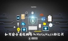 如何安全有效地导入MetaMask助记词