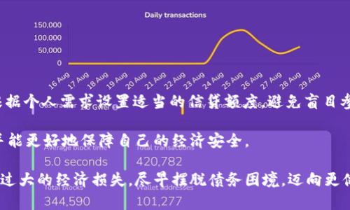 无法偿还拍拍贷的债务？解析解决方案与应对策略

  无法偿还拍拍贷的债务？解析解决方案与应对策略/  
 guanjianci 拍拍贷, 债务, 解决方案/ guanjianci 

当我们遇到经济困境时，缺乏足够的资金来偿还短期贷款是一个普遍的问题。在中国，拍拍贷等平台为许多人提供了便捷的借贷渠道。然而，当借款逾期超过六年，产生的负面影响不仅仅是个人信用问题，可能还会遇到法律纠纷和催收等严重后果。本文将分析这一现象的背后原因，探讨应对方案与解决策略，帮助那些陷入债务危机的人们找到出路。

一、拍拍贷及其借贷机制简介

拍拍贷成立于2007年，是中国互联网金融的先锋之一。它采用P2P（个人对个人）借贷模式，使借款人能直接从投资者那里获得资金。在这种模式下，借款人可以更迅速地获得资金，而出借者则希望通过借款获取利息收益。

然而，借贷并非没有风险。有些情况下，借款人由于各种原因未能按时还款，导致债务逾期，时间一久，便会面临巨额的利息和滞纳金，从而形成恶性循环。甚至在某些极端情况下，未还款的情况可以持续超过六年之久，成为一项巨大的经济负担。

二、长时间未还款的后果

如果某位借款人在拍拍贷借款后长达六年未能归还，那么将面临以下几方面的后果：

h41. 信用损失/h4

长期未还款会将借款人的信用评级降到极低。根据中国人民银行的信用体系，信用分数不再会影响借款人的借贷资格，甚至可能在申请其他信用产品（如信用卡、购房贷款等）时遇到重重阻碍。

h42. 催收压力/h4

贷方一旦意识到债务逾期，便会采取各种催收手段，这包括采用专业催收公司对借款人进行追索。对于一些失去信用的人来说，无论是在工作、家庭还是社交方面，催款的压力都会对身心健康造成严重影响。

h43. 法律责任/h4

在逾期较长时间后，借款人极有可能面临法律诉讼，贷款方可以通过法律手段来追讨。这不仅会导致经济损失，甚至还可能造成个人自由受到限制（例如，被限制出境等）。

三、解决方案与应对策略

面对长时间逾期的债务，借款人应采取果断的措施来应对这一问题。以下是一些可能的解决方案与应对策略：

h41. 评估财务状况/h4

首先，需要全面了解自己的财务状况，包括可支配收入、家庭支出以及其他债务情况。清楚明了自己的财务状况是寻找解决方案的基础。

h42. 联系贷款机构协商/h4

借款人可以主动与拍拍贷的客服进行联系，说明自己的还款困难。很多时候，贷款方愿意提供灵活的还款计划，比如延长还款期限或降低每月还款额等。这种积极的态度将有助于减轻借款人的负担。

h43. 寻找法律咨询/h4

在遇到严重的法律问题时，寻求专业律师的帮助显得尤为重要。法律专业人士能够帮助借款人制定最优的应对措施，如申请个人破产等，保护借款人的合法权益。

h44. 参与债务重组/h4

借款人如果面临的债务问题过于庞大，不妨考虑参与债务重组。通过向专门的债务咨询机构求助，他们能够帮助制定合理的还款计划，甚至与借款机构协商减免部分债务。

h45. 寻找额外的收入来源/h4

借款人可以主动寻求额外的收入来源，例如寻找兼职工作或发展副业，以便更快地偿还债务。在能力范围内，通过增加收入来加速偿债是一个切实可行的办法。

四、可能相关问题探讨

在解决拍拍贷逾期欠款问题时，可能会遇到多个相关问题。以下是五个可能的相关问题以及相应的详细解答：

h41. 如何有效与债权人沟通以寻求谅解？/h4

与债权人沟通的有效方式在于保持诚实与透明。在沟通过程中，借款人应积极阐述自己暂时的经济困境，强调愿意按计划进行还款的意向。提供具体的还款计划和时间表，比如希望将每月的款项分摊到未来的几个月内，且要保证这些时间表能够自己切实承担。

此外，保持沟通的频率与诚意亦极为重要，定期主动更新自己的财务状况或进展，以便让债权人感受到你的诚意与努力，可能会使他们更乐意提供帮助。

h42. 擅自停还款后可能面临的法律责任是什么？/h4

在法律层面上，借款人如果肆意停止还款，可能会面临严重的法律结果。首先，债权人可以向法院提起诉讼，借款人将被要求出庭应诉。若债务被判决，借款人不仅要偿还本金、利息，还需承担诉讼费用。

在这种情况下，借款人的信用报告将被标注为不良，会影响未来的借款申请。此外，法院也可能会采取强制执行措施，包括查封资产、限制高消费等，借款人的生活和社交将会受到极大的影响。

h43. 如何判断自己是否应该申请个人破产？/h4

申请个人破产是一种法律手段，可以帮助借款人免除部分债务。不过，申请破产的条件较为苛刻，借款人需要具备足够的证据证明自己经济上确实无能力偿还。此外，破产申请后的数年内，借款人的信用记录将会受到严重影响，很多金融机构将拒绝为其提供信用服务。

因此，在决定是否申请个人破产前，借款人需认真考虑是否有能力进行财务重组或与债权人协商，如有可能，尽量不要迅速抛弃这一选择，进行全面评估才是王道。

h44. 债务重组需要注意哪些事项？/h4

进行债务重组时，借款人需清楚与债权人共同协商的原则，在重组计划中应充分考虑自己以后的收入情况，确保所提方案不会在后期造成更大的负担。同时，借款人应准备充分，准确提供财务状况的数据与事实，以便更好地与债权人进行协商。

此外，在重新签署协议后，定期检查与更新自己的财务状况，以便随时调整还款计划，确保能及时履行还款责任，避免后期再出现逾期情况。

h45. 如何从根本上避免再次出现债务危机？/h4

要避免再次出现债务危机，首先需要建立良好的个人财务管理习惯。制定合理的预算，清楚记账，确保开支不超过月收入的80%是至关重要的。其次，应根据个人需求设置适当的信贷额度，避免盲目参与高额借贷。

最后，提升个人的财务素养，了解金融产品的性价比，针对自己的实际情况做出理性的财务决策。只有在合理规划下，才能有效避免再次陷入债务危机，并能更好地保障自己的经济安全。

总之，面对拍拍贷等平台长达六年的债务逾期，借款人需要采取积极的方法应对，认真评估自己的经济状况，并精准制定应对措施与方案，保护自己不受过大的经济损失，尽早摆脱债务困境，迈向更健康的财务生活。