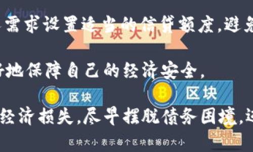 无法偿还拍拍贷的债务？解析解决方案与应对策略

  无法偿还拍拍贷的债务？解析解决方案与应对策略/  
 guanjianci 拍拍贷, 债务, 解决方案/ guanjianci 

当我们遇到经济困境时，缺乏足够的资金来偿还短期贷款是一个普遍的问题。在中国，拍拍贷等平台为许多人提供了便捷的借贷渠道。然而，当借款逾期超过六年，产生的负面影响不仅仅是个人信用问题，可能还会遇到法律纠纷和催收等严重后果。本文将分析这一现象的背后原因，探讨应对方案与解决策略，帮助那些陷入债务危机的人们找到出路。

一、拍拍贷及其借贷机制简介

拍拍贷成立于2007年，是中国互联网金融的先锋之一。它采用P2P（个人对个人）借贷模式，使借款人能直接从投资者那里获得资金。在这种模式下，借款人可以更迅速地获得资金，而出借者则希望通过借款获取利息收益。

然而，借贷并非没有风险。有些情况下，借款人由于各种原因未能按时还款，导致债务逾期，时间一久，便会面临巨额的利息和滞纳金，从而形成恶性循环。甚至在某些极端情况下，未还款的情况可以持续超过六年之久，成为一项巨大的经济负担。

二、长时间未还款的后果

如果某位借款人在拍拍贷借款后长达六年未能归还，那么将面临以下几方面的后果：

h41. 信用损失/h4

长期未还款会将借款人的信用评级降到极低。根据中国人民银行的信用体系，信用分数不再会影响借款人的借贷资格，甚至可能在申请其他信用产品（如信用卡、购房贷款等）时遇到重重阻碍。

h42. 催收压力/h4

贷方一旦意识到债务逾期，便会采取各种催收手段，这包括采用专业催收公司对借款人进行追索。对于一些失去信用的人来说，无论是在工作、家庭还是社交方面，催款的压力都会对身心健康造成严重影响。

h43. 法律责任/h4

在逾期较长时间后，借款人极有可能面临法律诉讼，贷款方可以通过法律手段来追讨。这不仅会导致经济损失，甚至还可能造成个人自由受到限制（例如，被限制出境等）。

三、解决方案与应对策略

面对长时间逾期的债务，借款人应采取果断的措施来应对这一问题。以下是一些可能的解决方案与应对策略：

h41. 评估财务状况/h4

首先，需要全面了解自己的财务状况，包括可支配收入、家庭支出以及其他债务情况。清楚明了自己的财务状况是寻找解决方案的基础。

h42. 联系贷款机构协商/h4

借款人可以主动与拍拍贷的客服进行联系，说明自己的还款困难。很多时候，贷款方愿意提供灵活的还款计划，比如延长还款期限或降低每月还款额等。这种积极的态度将有助于减轻借款人的负担。

h43. 寻找法律咨询/h4

在遇到严重的法律问题时，寻求专业律师的帮助显得尤为重要。法律专业人士能够帮助借款人制定最优的应对措施，如申请个人破产等，保护借款人的合法权益。

h44. 参与债务重组/h4

借款人如果面临的债务问题过于庞大，不妨考虑参与债务重组。通过向专门的债务咨询机构求助，他们能够帮助制定合理的还款计划，甚至与借款机构协商减免部分债务。

h45. 寻找额外的收入来源/h4

借款人可以主动寻求额外的收入来源，例如寻找兼职工作或发展副业，以便更快地偿还债务。在能力范围内，通过增加收入来加速偿债是一个切实可行的办法。

四、可能相关问题探讨

在解决拍拍贷逾期欠款问题时，可能会遇到多个相关问题。以下是五个可能的相关问题以及相应的详细解答：

h41. 如何有效与债权人沟通以寻求谅解？/h4

与债权人沟通的有效方式在于保持诚实与透明。在沟通过程中，借款人应积极阐述自己暂时的经济困境，强调愿意按计划进行还款的意向。提供具体的还款计划和时间表，比如希望将每月的款项分摊到未来的几个月内，且要保证这些时间表能够自己切实承担。

此外，保持沟通的频率与诚意亦极为重要，定期主动更新自己的财务状况或进展，以便让债权人感受到你的诚意与努力，可能会使他们更乐意提供帮助。

h42. 擅自停还款后可能面临的法律责任是什么？/h4

在法律层面上，借款人如果肆意停止还款，可能会面临严重的法律结果。首先，债权人可以向法院提起诉讼，借款人将被要求出庭应诉。若债务被判决，借款人不仅要偿还本金、利息，还需承担诉讼费用。

在这种情况下，借款人的信用报告将被标注为不良，会影响未来的借款申请。此外，法院也可能会采取强制执行措施，包括查封资产、限制高消费等，借款人的生活和社交将会受到极大的影响。

h43. 如何判断自己是否应该申请个人破产？/h4

申请个人破产是一种法律手段，可以帮助借款人免除部分债务。不过，申请破产的条件较为苛刻，借款人需要具备足够的证据证明自己经济上确实无能力偿还。此外，破产申请后的数年内，借款人的信用记录将会受到严重影响，很多金融机构将拒绝为其提供信用服务。

因此，在决定是否申请个人破产前，借款人需认真考虑是否有能力进行财务重组或与债权人协商，如有可能，尽量不要迅速抛弃这一选择，进行全面评估才是王道。

h44. 债务重组需要注意哪些事项？/h4

进行债务重组时，借款人需清楚与债权人共同协商的原则，在重组计划中应充分考虑自己以后的收入情况，确保所提方案不会在后期造成更大的负担。同时，借款人应准备充分，准确提供财务状况的数据与事实，以便更好地与债权人进行协商。

此外，在重新签署协议后，定期检查与更新自己的财务状况，以便随时调整还款计划，确保能及时履行还款责任，避免后期再出现逾期情况。

h45. 如何从根本上避免再次出现债务危机？/h4

要避免再次出现债务危机，首先需要建立良好的个人财务管理习惯。制定合理的预算，清楚记账，确保开支不超过月收入的80%是至关重要的。其次，应根据个人需求设置适当的信贷额度，避免盲目参与高额借贷。

最后，提升个人的财务素养，了解金融产品的性价比，针对自己的实际情况做出理性的财务决策。只有在合理规划下，才能有效避免再次陷入债务危机，并能更好地保障自己的经济安全。

总之，面对拍拍贷等平台长达六年的债务逾期，借款人需要采取积极的方法应对，认真评估自己的经济状况，并精准制定应对措施与方案，保护自己不受过大的经济损失，尽早摆脱债务困境，迈向更健康的财务生活。