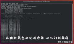 区块链钱包的使用方法：从入门到精通