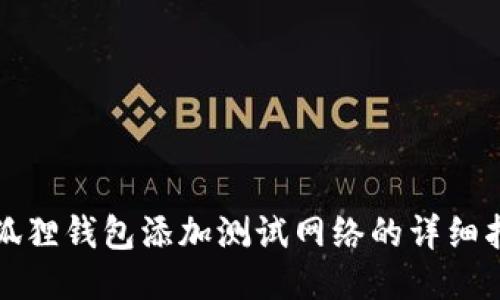 小狐狸钱包添加测试网络的详细指南