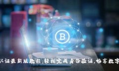 冰币KYC认证最新版教程：轻松完成身份验证，畅