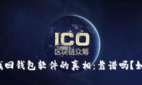 区块链找回钱包软件的真相：靠谱吗？如何使用？