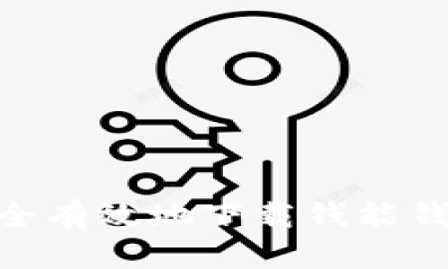 如何安全有效地下载钱能钱包APP？