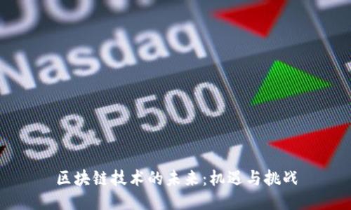 区块链技术的未来：机遇与挑战