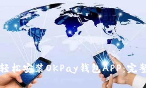 如何轻松安装OKPay钱包APP：完整指南