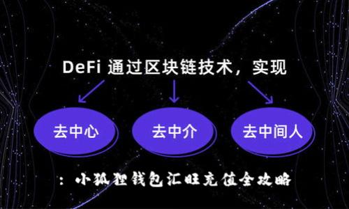 : 小狐狸钱包汇旺充值全攻略