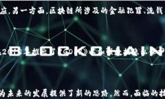 区块链技术的起源与发展：从诞生到未来的旅程