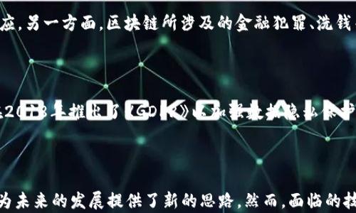 
区块链技术的起源与发展：从诞生到未来的旅程

关键词：
区块链, 技术发展, 未来趋势

## 引言

区块链技术自2008年以来已经成为了一个全球热话。最初，区块链被设计用来支持比特币（一种去中心化的数字货币），随后这一技术逐步演变，开始被应用到多个领域，包括金融、供应链管理、医疗健康等。 本文将详细探讨区块链的诞生、发展历程、技术原理、应用场景以及未来趋势。

## 区块链的诞生

2008年，伴随着全球金融危机的到来，一位化名中本聪的人在一个密码学邮件列表中发表了一篇名为《比特币：一种点对点的电子现金系统》的论文。这篇论文详细阐述了一种全新的数字货币模型，并提出了一种去中心化的账本技术，这便是区块链。2009年1月3日，中本聪挖出了比特币的第一个区块，这一事件被称为“创世区块”的诞生，标志着区块链技术的正式起步。

区块链的基本原理

区块链的核心是一个去中心化的分布式账本技术。在这个账本中，所有的交易信息都被记录在一个个称为“区块”的数据结构中。每一个块都有一个时间戳和前一个块的哈希值，使得任何对历史交易的篡改几乎是不可能的。通过网络中多个节点的共识机制，确保了所有交易的合法性和一致性。

早期的发展与应用

区块链的早期发展主要集中在比特币的推广和使用。随着比特币的成功，越来越多的开发者开始探索将区块链应用到其他领域。在2013年，以太坊项目的出现极大地推动了区块链的发展，以太坊的智能合约功能使得区块链不仅仅能支持数字货币，还可以执行复杂的合约。

各种平台的崛起

随着以太坊的成功，各种区块链平台相继出现，如Ripple、Hyperledger、EOS等。这些平台在技术上各有不同，但都基于去中心化和分布式记账的基本理念。此外，许多行业开始看到区块链的潜力，例如供应链管理、医疗健康、金融服务等领域开始积极构建基于区块链的解决方案。

区块链的挑战与难点

尽管区块链的前景看起来非常广阔，但也面临着许多挑战和难点。首先，技术上区块链在交易速度和存储容量方面还有待提升。其次，监管政策的不确定性也让许多企业在应用区块链时感到困惑。此外，用户的教育和认知也是推广区块链使用过程中的一个难点。

未来展望

展望未来，区块链仍然处在迅速发展的阶段。随着技术的成熟，我们可以看到越来越多的应用场景。此外，政府和企业在探索合理的监管框架，以便利用区块链技术。随着对数据安全需求的增加，以及去中心化理念的广泛传播，区块链将可能在未来继续发挥重大作用。

## 常见问题

### 1. 区块链与比特币的关系是什么？

比特币的区块链

比特币是第一个基于区块链技术的数字货币，而区块链是其核心技术基础。比特币通过区块链技术来实现点对点的交易，这意味着用户可以在没有中介的情况下进行资金转移。比特币的网络也巧妙地利用区块链来确保交易的安全性和透明性，所有的交易都记录在区块链上，任何人都可以查看但不可更改。

区块链的广泛应用

区块链技术的建构并不仅限于比特币，它已经扩展到许多其他应用领域，如以太坊，Ripple和其他数字资产。以太坊引入了智能合约这一概念，使得区块链不仅能处理数字货币，还能自动执行合约，而Ripple则主要用于跨境支付。区块链的核心信念是去中心化，这一信念推动了许多国家和企业探索新的商业模式。

### 2. 为什么区块链技术被认为是安全的？

区块链的安全机制

区块链的安全性主要来源于几个方面。首先，区块链使用密码学技术对数据进行加密，这样的数据存储和传输方式使得信息在传递过程中难以被篡改。其次，每一个区块都包含前一个区块的哈希值，形成链式结构，进一步增强了数据的不可篡改性。如果想要篡改某个区块的内容，就必须修改所有后续区块，这在技术上几乎是不可能的。

去中心化的优势

去中心化的设计也为区块链的安全性提供了保障。在传统的集中式数据库中，一旦服务器受到攻击，那么所有数据可能都会被损坏。然而，在区块链网络中，数据被分布存储在各个节点，即使某些节点被攻击，整个网络的数据依然是安全的，这种设计减少了单点故障的风险。

### 3. 如何在日常生活中使用区块链技术？

日常应用场景

区块链技术在日常生活中的应用逐渐增多。例如，许多商家开始接受比特币和其他加密货币作为支付手段。此外，基于区块链的身份验证技术也开始应用到某些服务中，用户可以更安全地进行身份验证，而不必依赖于传统的中心化机构。

供应链和医疗健康

在供应链领域，区块链能够提供透明的信息流，从源头到消费者的每一步都能追踪记录，确保产品的真实性。在医疗健康领域，医疗记录可以通过区块链技术实现安全共享，患者能够方便地管理自己的医疗数据，同时确保隐私的保护。

### 4. 区块链技术的可扩展性问题是如何解决的？

可扩展性的挑战

区块链的可扩展性问题是指，随着网络参与者和交易数量的增加，区块链系统可能会面临性能瓶颈。比特币每秒只能处理7笔交易，这在大规模使用场景下无法满足需求。同时，以太坊的交易处理速度也受到影响，尤其在高峰时期，用户需支付高额的手续费才能确保交易被优先处理。

技术解决方案

为了解决可扩展性问题，开发者们提出了多种方案，例如采用链下解决方案（Off-chain），通过组合多个交易以降低链上交易数量。同时，引入二层协议（如Lightning Network和Plasma），可以在不牺牲去中心化和安全性的前提下，大幅提高交易速度和处理能力。还有一些新兴区块链平台如Polkadot和Solana，通过分片技术和异构链的架构，进一步提升了可扩展性。

### 5. 区块链的监管现状如何？

监管的必要性与难点

随着区块链技术的发展，如何对其进行有效监管已成为各国政府面临的重大难题。一方面，区块链技术的去中心化使得传统经营模式和监管模式受到挑战，难以适应。另一方面，区块链所涉及的金融犯罪、洗钱等问题也引起了监管机构的高度重视。所以，合理的监管框架亟待建立。

各国的监管举措

各国在监管方面的态度和举措不尽相同。例如，美国对数字货币的监管较为严格，证券交易委员会（SEC）正努力对ICO项目进行审查以保护投资者利益。而欧盟则在2018年推出了《GDPR》以加强数据隐私保护，正计划建立针对数字资产的监管框架。总体来看，全球各国正在积极探索区块链的有效监管，但各自的法律环境和市场需求差异使得这一工作充满挑战。

## 结语

区块链作为一种颠覆性技术，从2008年诞生至今，已经展现出了巨大的潜力和应用价值。无论是在金融、供应链还是其他领域，区块链的去中心化特性和安全性都为未来的发展提供了新的思路。然而，面临的技术难点和监管挑战总是存在，因此如何有效地将区块链技术整合到日常生活中，将是未来一段时间内的重要课题。