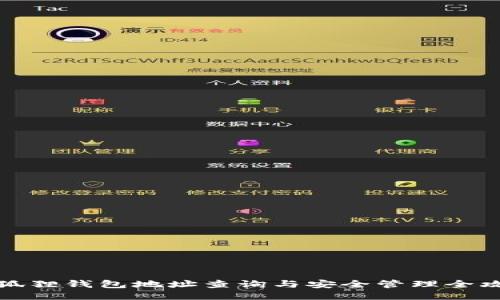 小狐狸钱包地址查询与安全管理全攻略