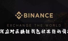 如何应对区块链钱包被冻结的情况？