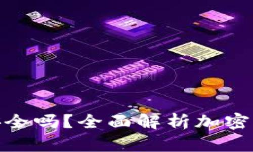 加密货币放钱包安全吗？全面解析加密货币钱包的安全性