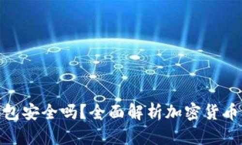 加密货币放钱包安全吗？全面解析加密货币钱包的安全性