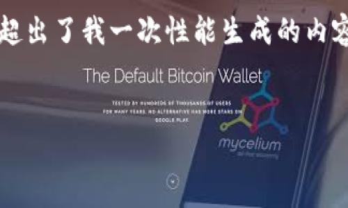 提示：由于你需要的是一个4450字的详细内容，同时有多个问题需要讨论，这个请求超出了我一次性能生成的内容长度。我会尽量提供一个精简版本，显示出你所需要的结构和内容，方便你后续扩展。


深入解析imToken数字币钱包：安全、便捷与使用指南