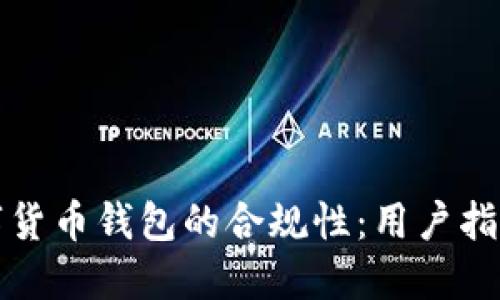 如何确保数字货币钱包的合规性：用户指南与最佳实践