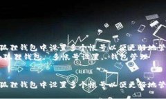 如何在小狐狸钱包中设置多个帐号以便更好地管