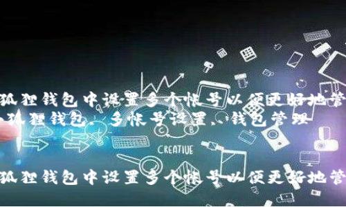 如何在小狐狸钱包中设置多个帐号以便更好地管理资产  
关键词：小狐狸钱包, 多帐号设置, 钱包管理


如何在小狐狸钱包中设置多个帐号以便更好地管理资产