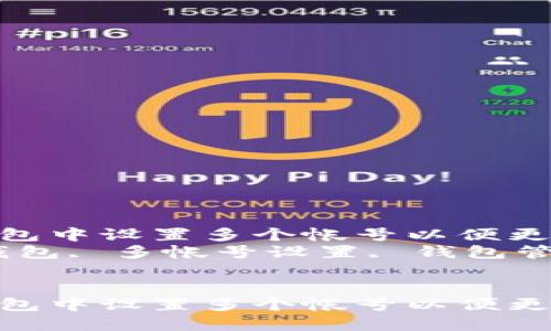 如何在小狐狸钱包中设置多个帐号以便更好地管理资产  
关键词：小狐狸钱包, 多帐号设置, 钱包管理


如何在小狐狸钱包中设置多个帐号以便更好地管理资产