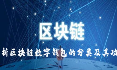 深入解析区块链数字钱包的分类及其功能特点