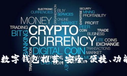 2023年最佳数字钱包推荐：安全、便捷、功能强大的选择