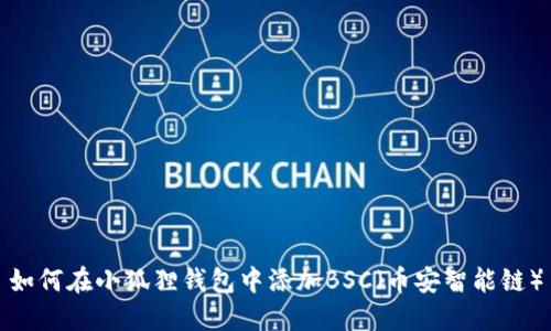 如何在小狐狸钱包中添加BSC（币安智能链）