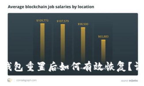 小狐狸钱包重置后如何有效恢复？详尽指南