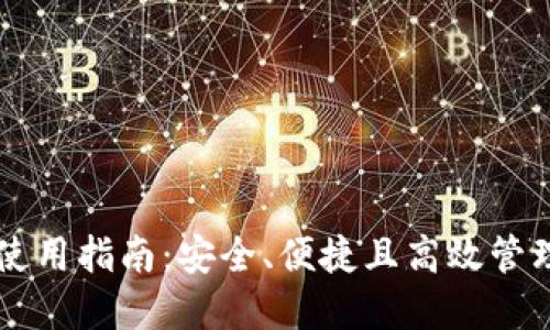区块链零钱包使用指南：安全、便捷且高效管理你的数字资产