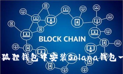 ：如何在小狐狸钱包中安装Solana钱包一步步详解