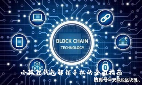 小狐狸钱包解锁手机的全面指南