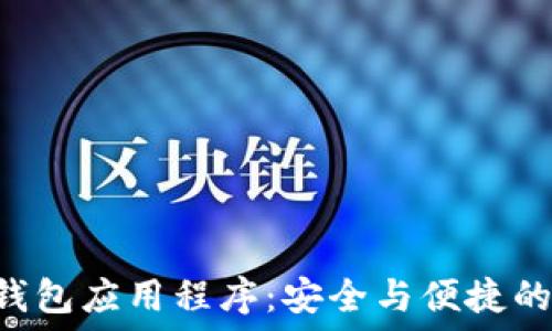   
数字货币ETH钱包应用程序：安全与便捷的虚拟资产管理