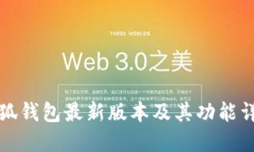 小狐钱包最新版本及其功能详解