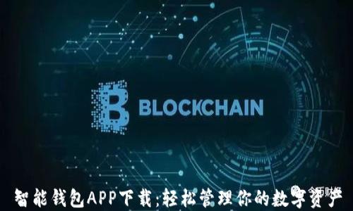
智能钱包APP下载：轻松管理你的数字资产