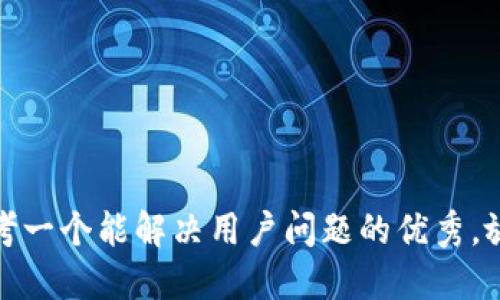 思考一个能解决用户问题的优秀，放进