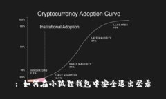 : 如何在小狐狸钱包中安全退出登录