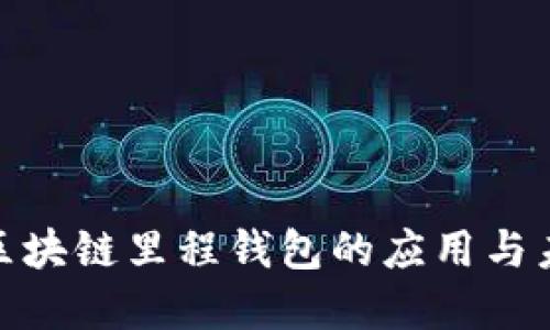 : 中国区块链里程钱包的应用与未来发展