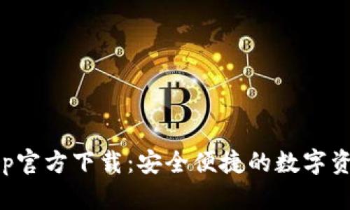 波币钱包App官方下载：安全便捷的数字资产管理工具