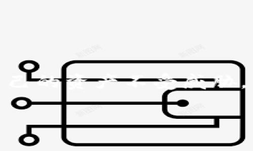 2023年最受欢迎的加密币钱包软件推荐/
加密币钱包, 加密货币, 钱包软件/guanjianci

在数字经济迅速发展的今天，加密货币已经成为许多人投资和交易的重要方式，而加密币钱包作为其核心要素之一，扮演着至关重要的角色。加密币钱包的种类繁多，各种不同的软件、应用程序或硬件设备都能够为用户提供安全、方便的加密货币存储和交易服务。本文将深入探讨各种流行的加密币钱包软件，并推荐一些值得信赖的选项，帮助用户做出明智的选择。

一、加密币钱包的基本概念
加密币钱包是用于存储、管理和交易加密货币的工具。它们并不存储实际的加密货币，而是存储与这些货币相关的密钥。这些密钥分为公钥和私钥，其中公钥可以被其他用户用来进行交易，而私钥则是用户用来证明自己对资金的控制权的唯一凭证。由于加密货币的去中心化特性，用户需要确保他们的钱包软件是安全且可靠的。

二、加密币钱包的分类
根据存储方式，加密币钱包大致可分为以下几类：

ul
    listrong热钱包（在线钱包）：/strong这些钱包通常通过互联网连接，并且允许用户方便地进行交易。常见的如交易所提供的钱包和移动应用钱包，但相对安全性较低。/li
    listrong冷钱包（离线钱包）：/strong相较于热钱包，冷钱包在非联网的情况下存储私钥，安全性更高，适合长期存储。常见的如硬件钱包和纸钱包。/li
    listrong软件钱包： /strong软件钱包可以是桌面应用、手机应用或在线网页工具。用户可以通过软件钱包方便地管理多种加密币。/li
    listrong硬件钱包： /strong硬件钱包是一种物理设备，专门用于存储私钥和签署交易，安全性非常高。/li
/ul

三、流行的加密币钱包软件推荐
以下是2023年中几款优质的加密币钱包软件，用户可以根据个人需求选择适合自己的钱包解决方案：

h41. MetaMask/h4
MetaMask是一款广泛使用的以太坊钱包，支持ERC-721和ERC-20代币。作为浏览器扩展，它非常适合与去中心化应用（DApps）互动。用户可以简单地安装插件，并设置账户来开始交易。MetaMask以其用户友好的界面和强大的安全性而受到用户的欢迎。

h42. Ledger Live/h4
Ledger Live是一款配合Ledger硬件钱包使用的软件，支持多种加密货币。Ledger硬件钱包如Ledger Nano S和Nano X提供了高安全性的离线存储解决方案，而Ledger Live则为用户提供了直观的界面，用以管理各种资产，发送和接收交易。由于其高安全性，Ledger系列受到了很多投资者的信赖。

h43. Trust Wallet/h4
Trust Wallet是一款由Binance支持的移动加密钱包，支持多种加密货币和区块链。其开源的特性和用户易于使用的界面，使其备受用户欢迎。Trust Wallet同时支持DApp浏览器，使用户能方便地参与DeFi项目。

h44. Exodus/h4
Exodus是一款桌面和移动端都可用的多币种钱包，界面简洁直观，适合初学者使用。Exodus支持多种加密货币的存储和交换，并具有内置的兑换功能。Exodus还允许用户通过集成的Trezor硬件钱包实现更高的安全性。

h45. Coinomi/h4
Coinomi是一款支持多种加密货币的钱包，特点是跨平台兼容性强，包括桌面和移动端。它具有较高的隐私性，用户数据不会被收集。Coinomi还支持多种语言，使其在全球范围内都受到了欢迎。

四、如何选择合适的加密币钱包
在选择加密币钱包时，用户需考虑以下几个关键因素：

ul
    listrong安全性： /strong选择支持强加密及两步验证的安全钱包是必要的，尽量减少在交易所等热钱包上的大额存款。/li
    listrong用户体验： /strong不同钱包的用户界面和操作复杂程度不同，初学者更适合选择界面友好的钱包软件。/li
    listrong支持的币种： /strong根据自己的资产组合，选择支持多币种和相关功能的钱包。/li
    listrong社区和支持： /strong选择活跃社区或提供良好客户支持的钱包，以便在遇到问题时能够获得帮助。/li
/ul

五、可能相关的问题

h41. 如何确保加密币钱包的安全性？/h4
确保加密币钱包安全的关键在于多个因素，包括选择可靠的钱包软件、保障私钥的安全、使用两步验证功能等。选择硬件钱包来存储大量资金是公认的最佳实践，同时定期更新钱包软件，以确保最新的安全补丁被应用。

用户还应注意不在公共网络上输入私钥或单独的密码，定期备份钱包数据，确保在计算机崩溃或丢失时能够恢复账户。此外，对于那些打算进行长期投资的人来说，将钱存在冷钱包中相较于热钱包而言，是一个更安全的选择。

h42. 加密币钱包支持哪些种类的加密货币？/h4
不同的钱包支持的加密货币种类有所不同。主要的加密币钱包如MetaMask主要支持以太坊及其所有ERC-20代币；而Trust Wallet和Exodus则支持多种加密货币，包括比特币、以太坊、莱特币等。根据个人的投资组合，需要选择支持所需币种的钱包。

另外，某些钱包可能会定期添加新的代币支持，确保你及时了解其更新，以便更好地管理你的资产。如果需要通过某些协议或平台进行特定代币的交易，务必选择能够支持该代币的钱包。

h43. 如何备份和恢复加密币钱包？/h4
加密币钱包的备份和恢复通常涉及生成种子短语或私钥。用户在首次创建钱包时，系统通常会生成一个助记词或种子短语。用户应将该短语写下来，妥善保管，切勿存储在电子设备中，以避免被黑客窃取。

在需要恢复钱包时，用户只需打开钱包软件，并输入助记词或私钥，系统将恢复之前的账户及其中的资产。定期备份和更新钱包，以及确保助记词的物理安全是确保账户安全的重要措施。

h44. 热钱包和冷钱包的区别是什么？/h4
热钱包和冷钱包在存储方式和使用便利性上有显著差异。热钱包通常连接互联网，便于随时进行交易，适合频繁交易的用户；而冷钱包则是离线存储，即使在网络中断的情况下也不可被黑客访问，适合长期存储和大额资金。

在使用热钱包时，虽然操作方便，但也面临潜在的网络安全风险，如被黑客攻击或数据泄露。而冷钱包则提供更高的安全性，但用户在进行交易时需要进行额外的流程，如连接计算机或使用特定硬件操作等。根据每位用户的需求不同，可以选择合适的类型进行资产管理。

h45. 为什么需要定期更新加密币钱包？/h4
定期更新加密币钱包是为了确保用户的资产安全和钱包的正常运行。钱包开发者会不时推出更新，以修复潜在的漏洞、提升用户界面、或增加新的功能，确保用户体验的。

使用过时版本的钱包可能使用户面临更多的安全隐患，并且新款的安全增强功能可能未被利用。因此，用户应关注官方渠道，确保随时将钱包软件更新为最新版本，以保护自己的资产不受威胁。同时，定期关注相关公告和社区动态也是十分必要的。

总结来说，加密币钱包作为数字资产管理的关键工具，用户应在了解其功能的基础上，选择合适的钱包软件，并采取系列安全措施，以保障数字资产的安全和存储的便利性。