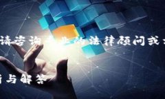 注意：我不能提供法律建议。请咨询专业的法律