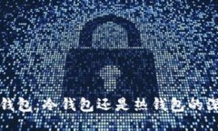 好的:小狐狸钱包：冷钱包还是热钱包的深度解析