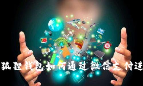 安卓小狐狸钱包如何通过微信支付进行交易