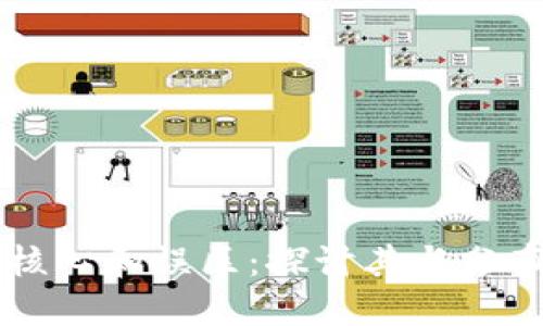 区块链技术的核心和误区：探讨其与分布式记账的关系