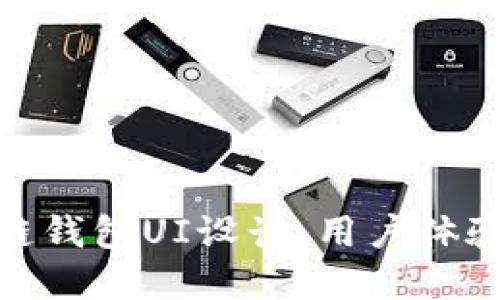 如何打造优秀的区块链钱包UI设计：用户体验与安全性的完美结合