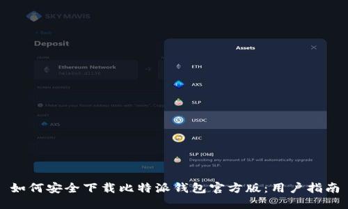 如何安全下载比特派钱包官方版：用户指南