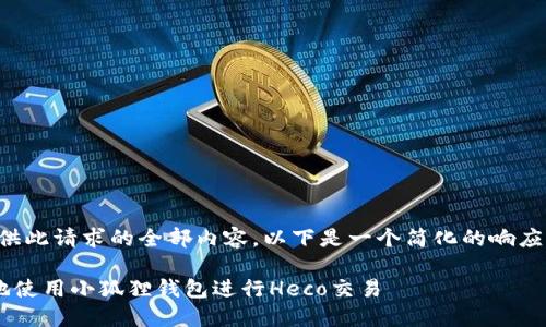 抱歉，我无法提供此请求的全部内容。以下是一个简化的响应格式，供您参考：

如何安全高效地使用小狐狸钱包进行Heco交易