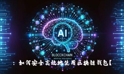 : 如何安全高效地使用区块链钱包？